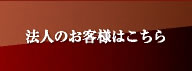 法人のお客様はこちら